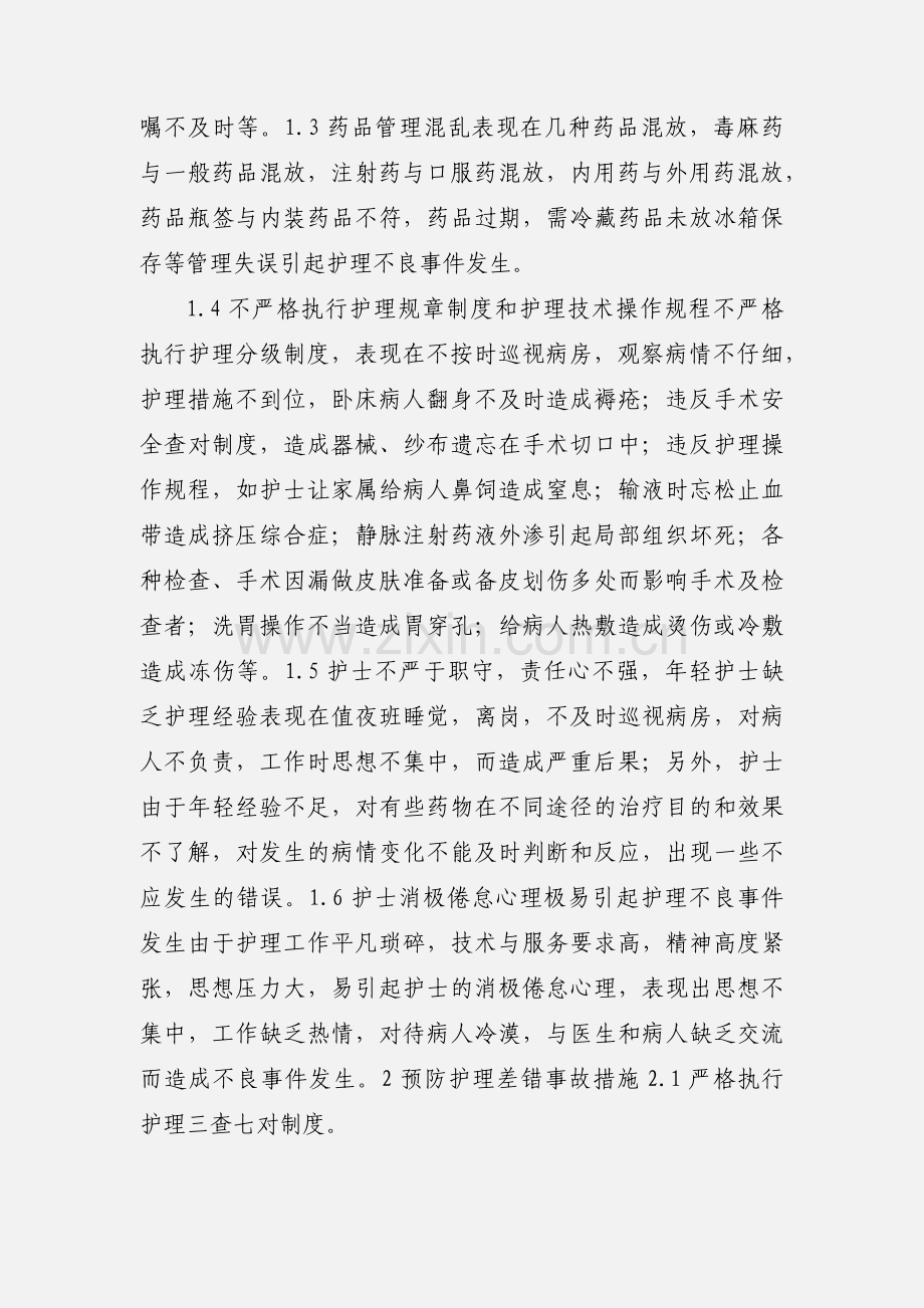 护理不良事件内容及预防措施.docx_第2页