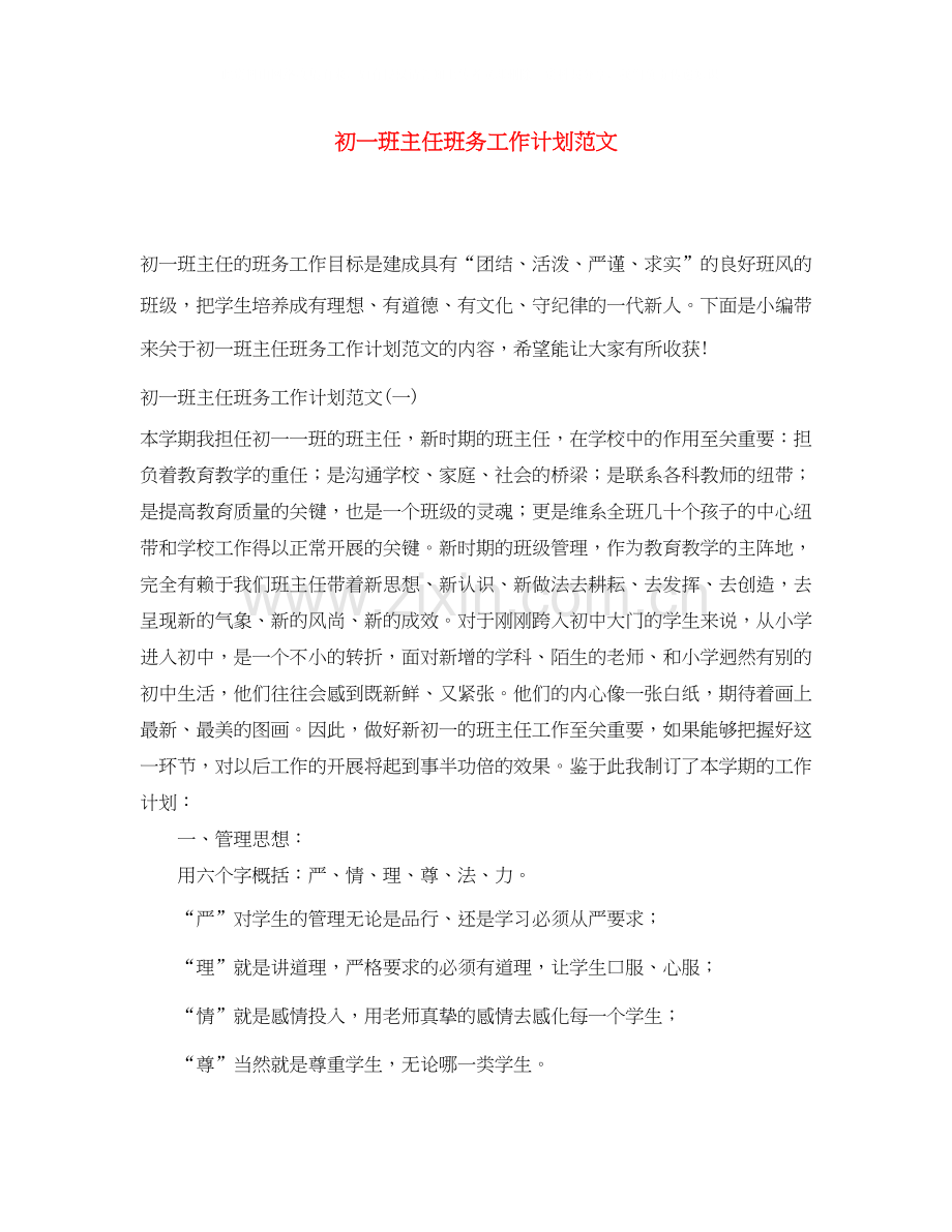 初一班主任班务工作计划范文.docx_第1页