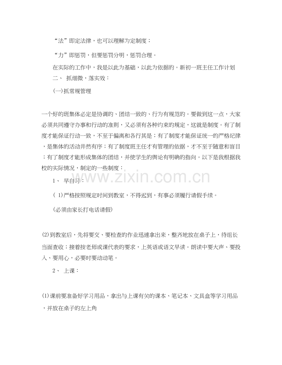 初一班主任班务工作计划范文.docx_第2页