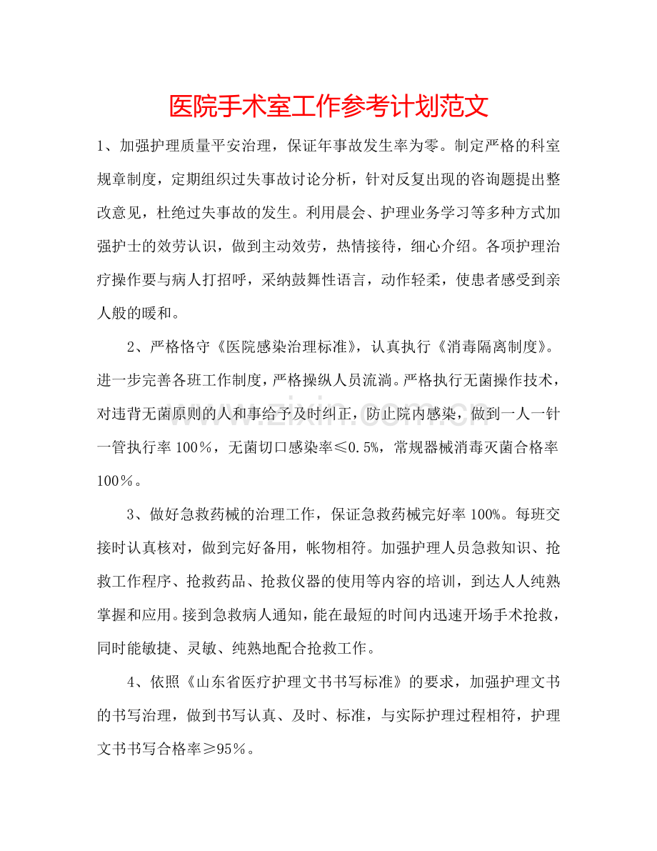 医院手术室工作参考计划范文.doc_第1页