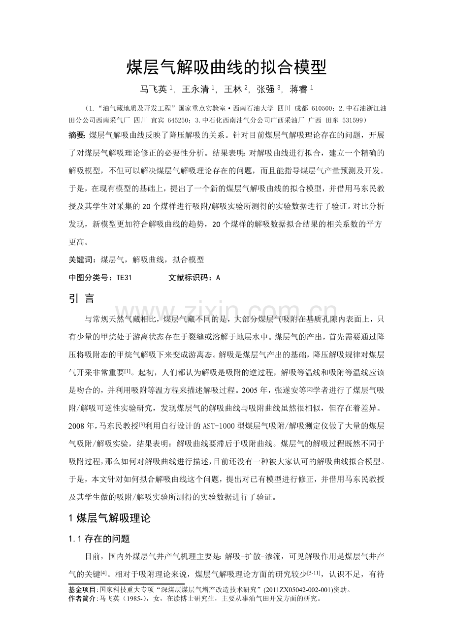 煤层气解吸曲线的拟合模型.doc_第1页