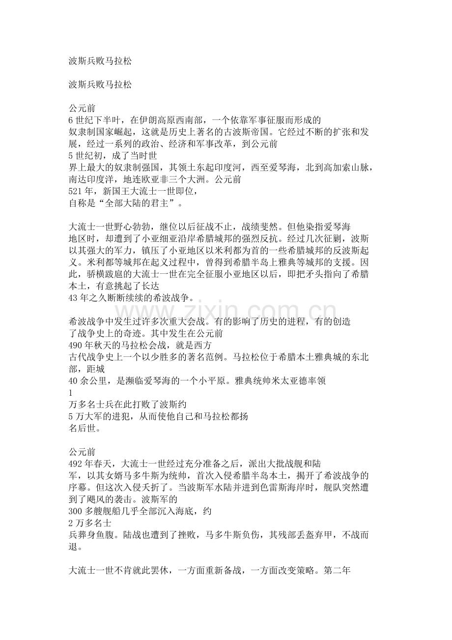 波斯兵败马拉松.doc_第1页