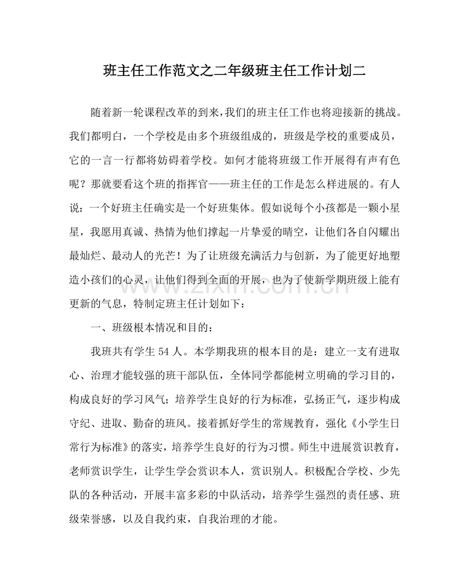 班主任工作范文二年级班主任工作计划二.doc_第1页