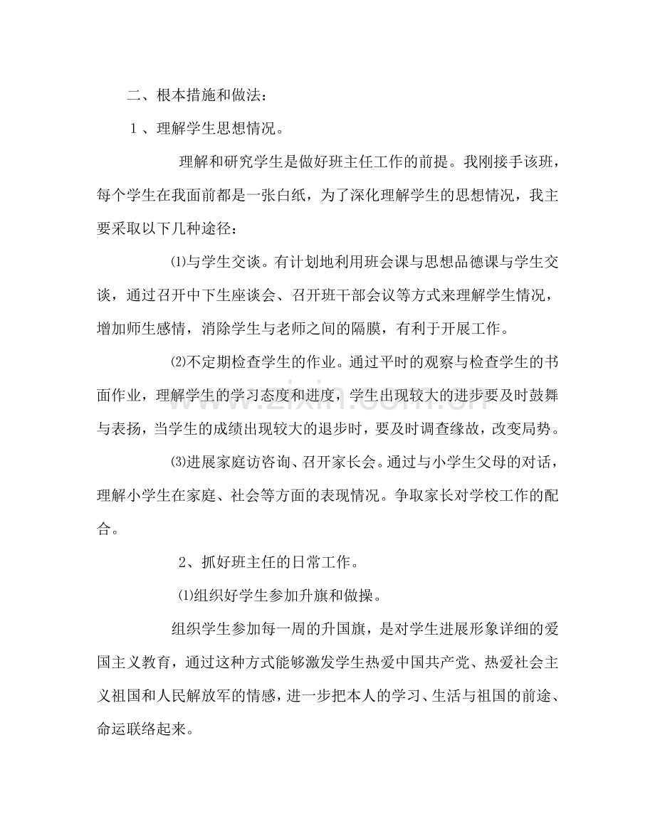 班主任工作范文二年级班主任工作计划二.doc_第2页