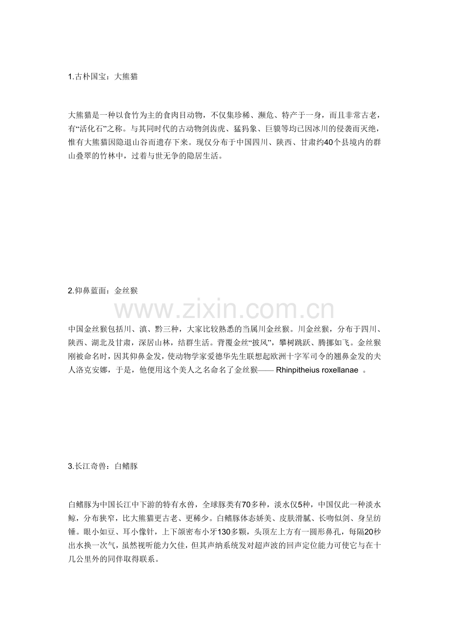 中国十大濒危物种及保护区.doc_第1页