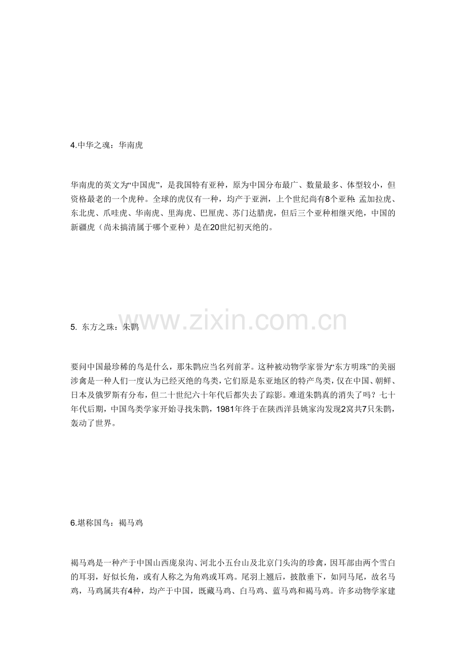 中国十大濒危物种及保护区.doc_第2页