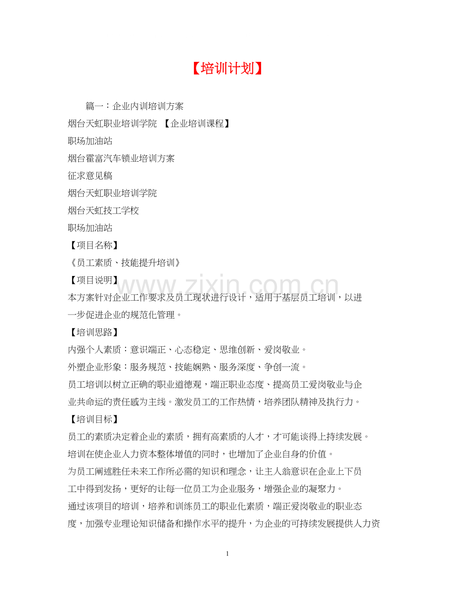 【培训计划】.docx_第1页
