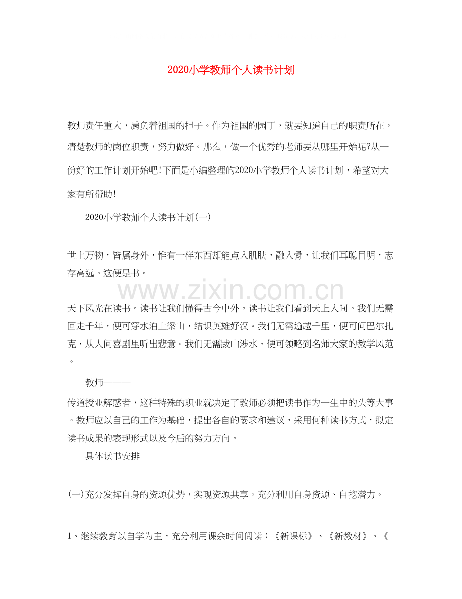 小学教师个人读书计划.docx_第1页