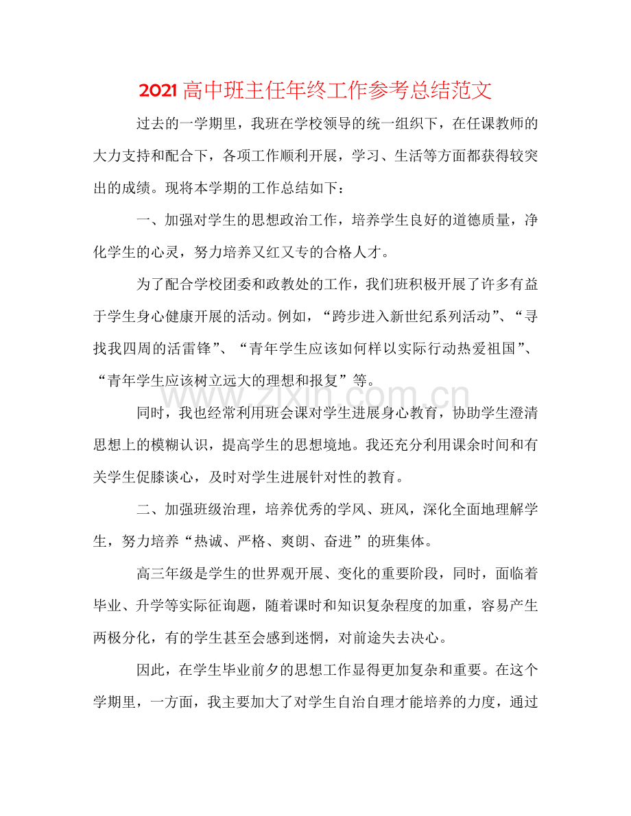 2024高中班主任年终工作参考总结范文.doc_第1页
