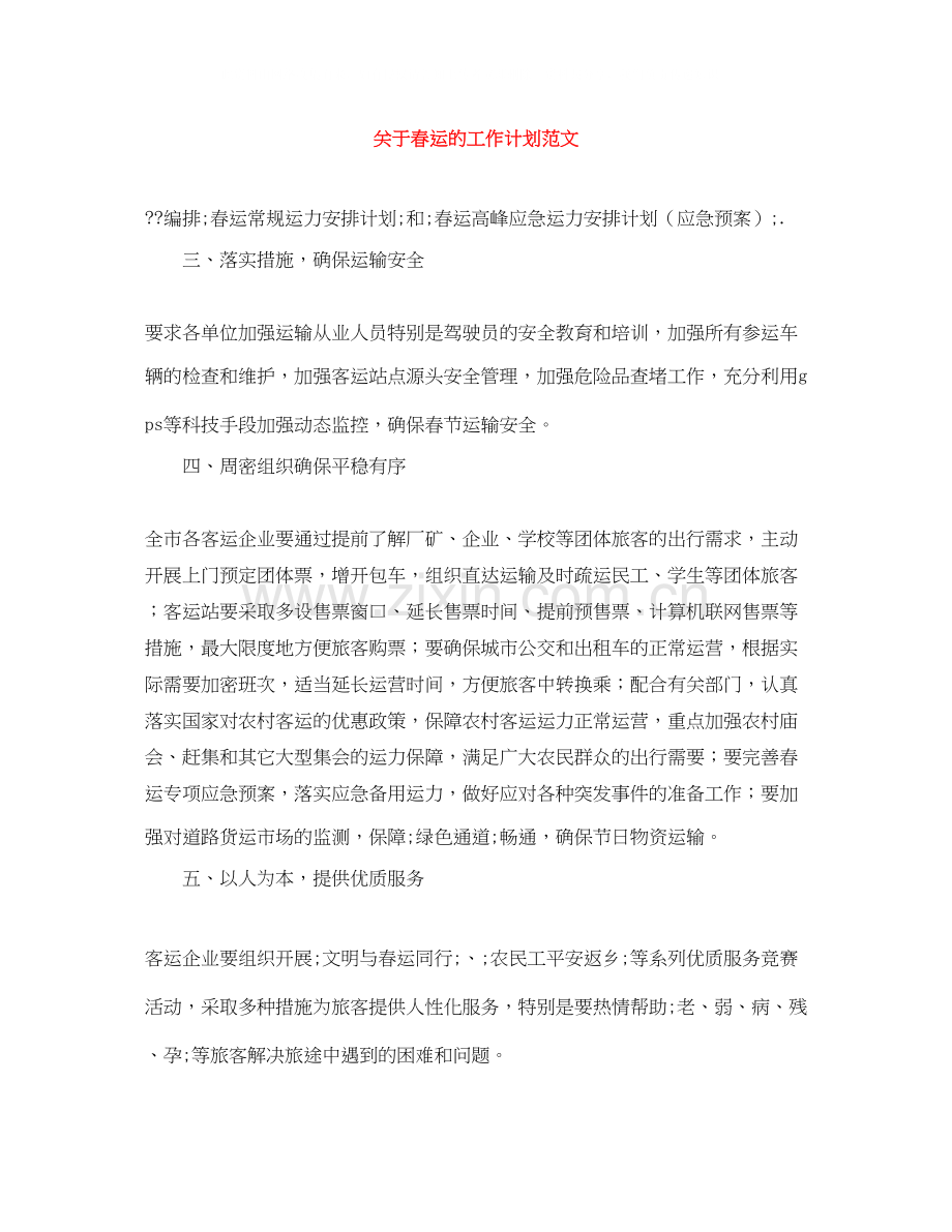 关于春运的工作计划范文.docx_第1页