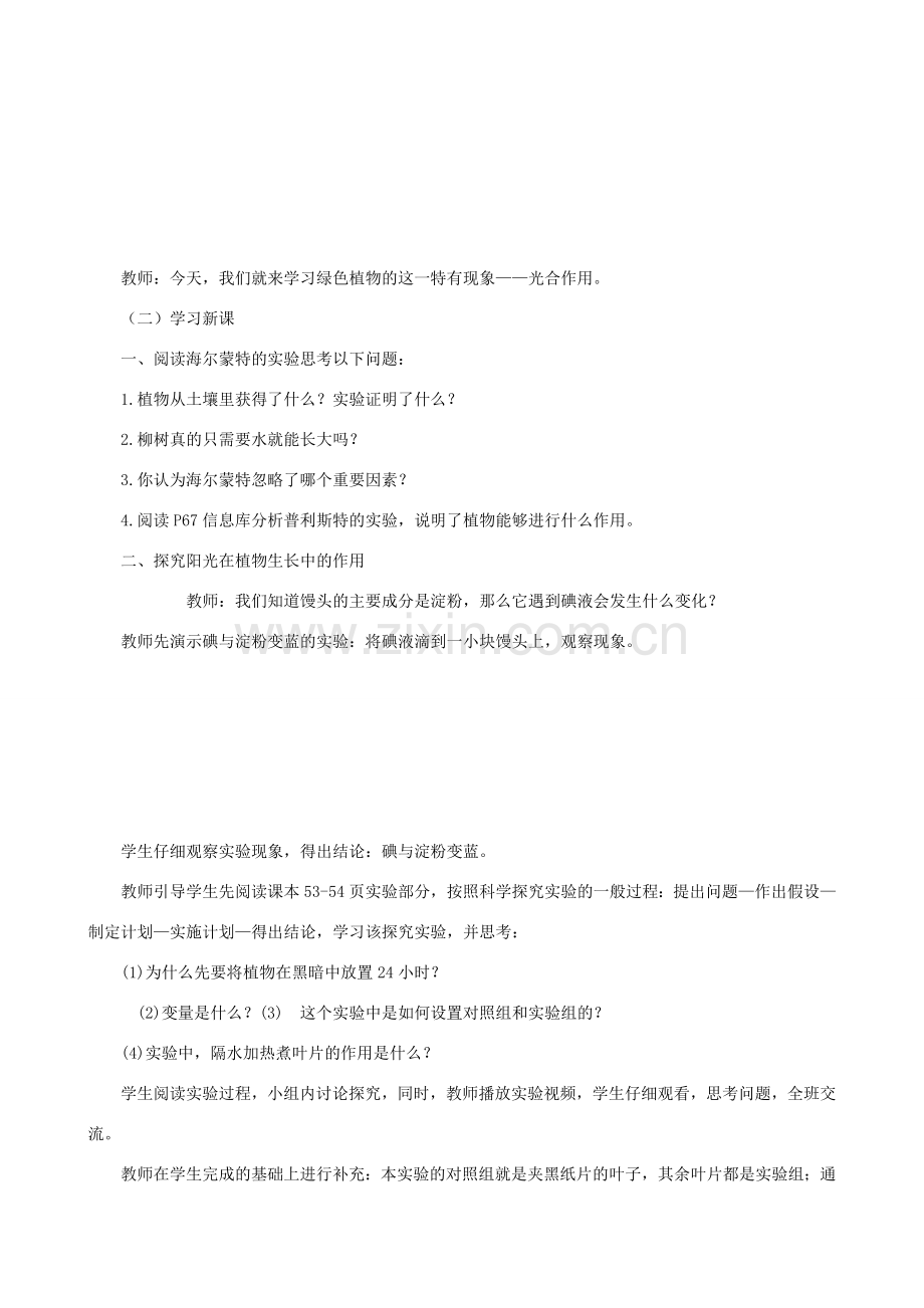 七年级生物上册 3.4.1植物的光合作用（第1课时）教案 （新版）苏科版-（新版）苏科版初中七年级上册生物教案.doc_第2页