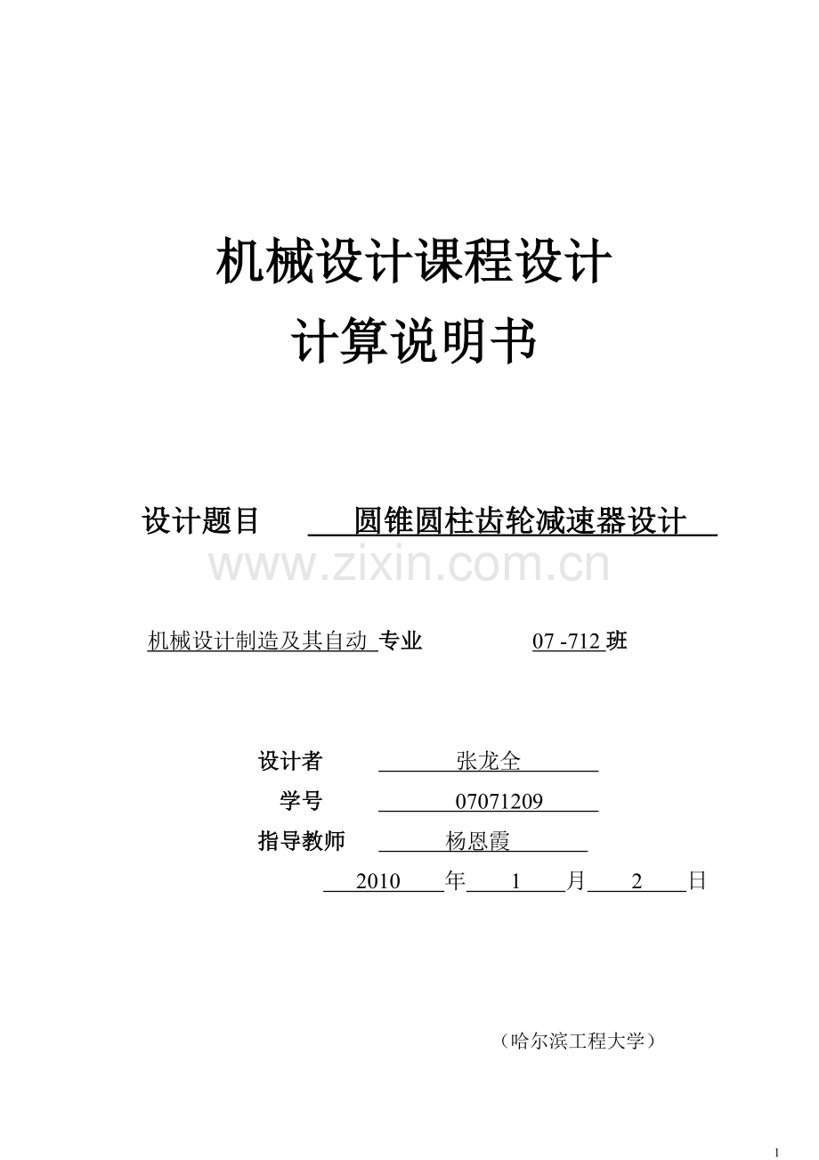 圆锥圆柱齿轮减速器设计.doc_第1页