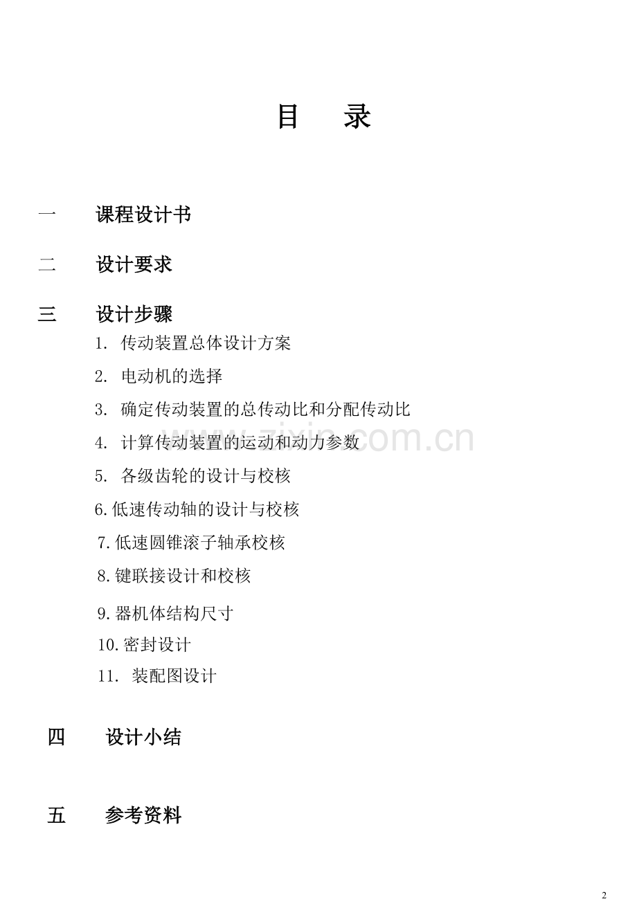 圆锥圆柱齿轮减速器设计.doc_第2页