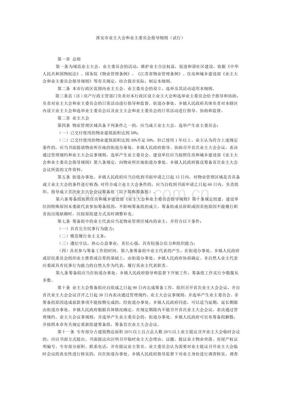 淮安市业主大会和业主委员会指导细则(试行).doc_第1页