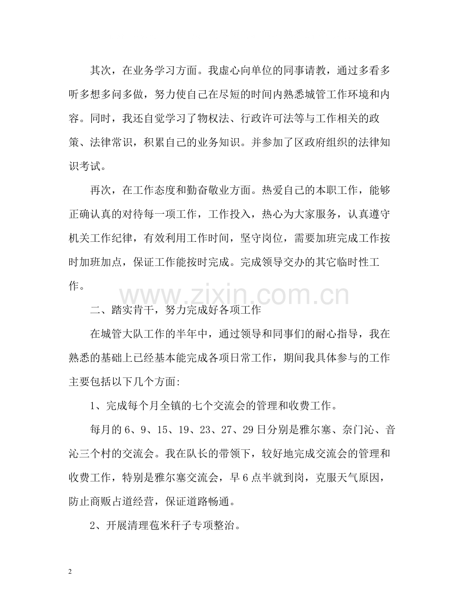 城管执法个人年度工作总结2).docx_第2页