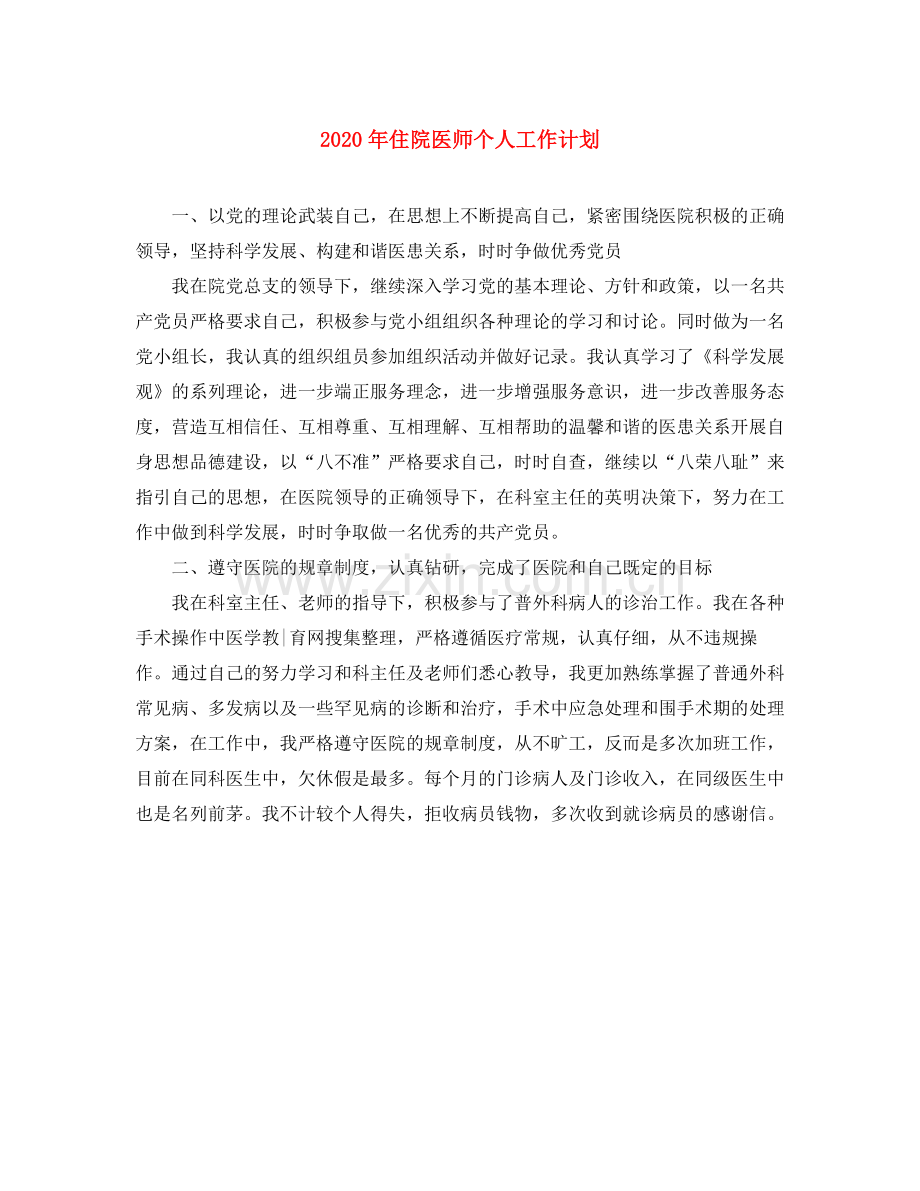 2020年住院医师个人工作计划.docx_第1页