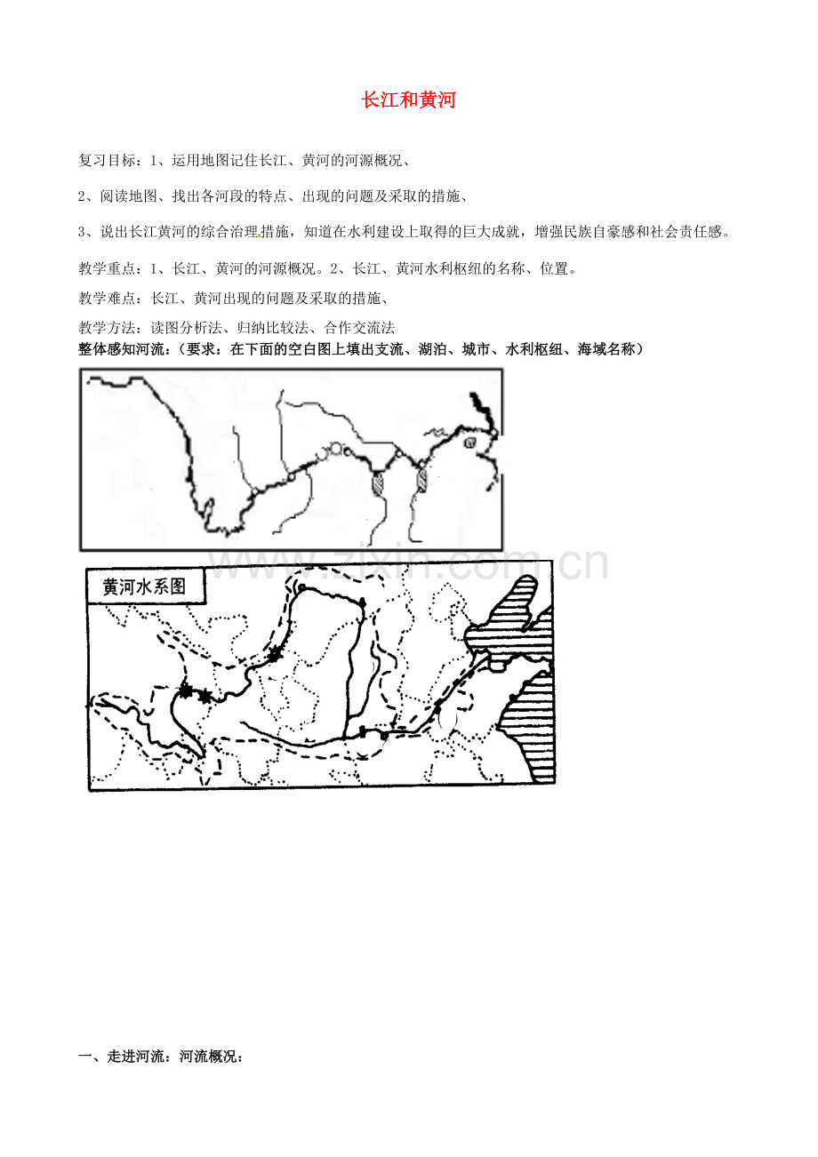 山东省菏泽市定陶县陈集镇中学八年级地理上册 第三节 长江和黄河复习教案 新人教版.doc_第1页
