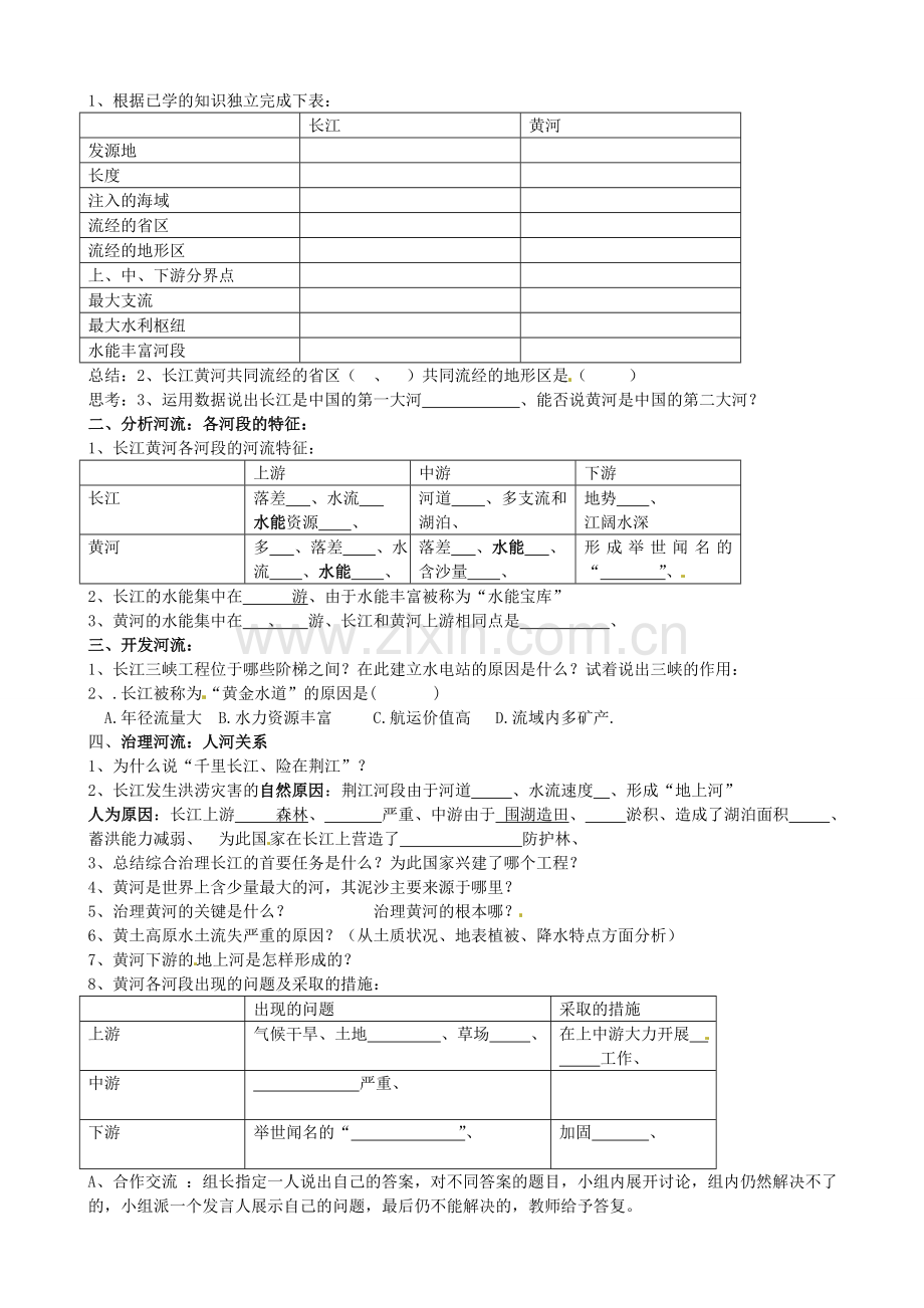 山东省菏泽市定陶县陈集镇中学八年级地理上册 第三节 长江和黄河复习教案 新人教版.doc_第2页