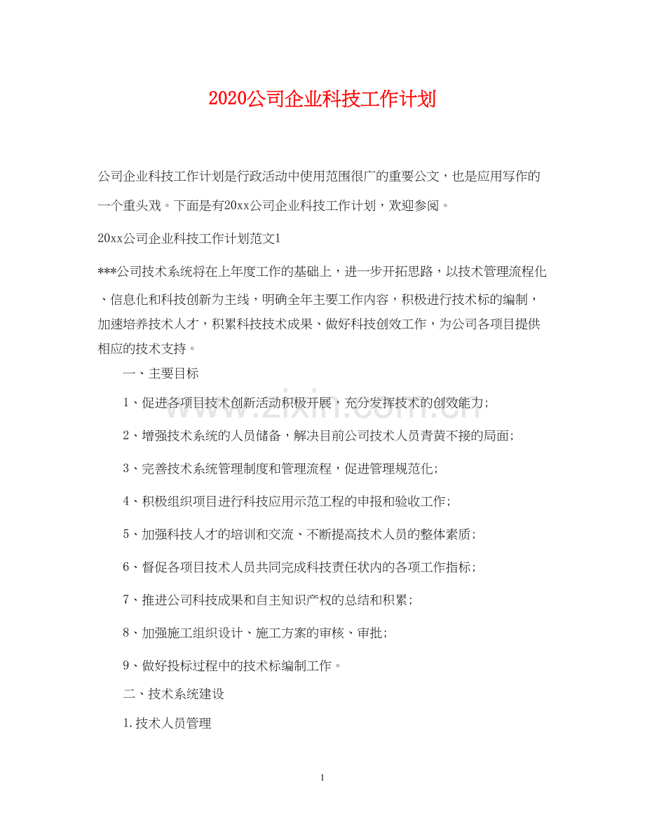 公司企业科技工作计划.docx_第1页