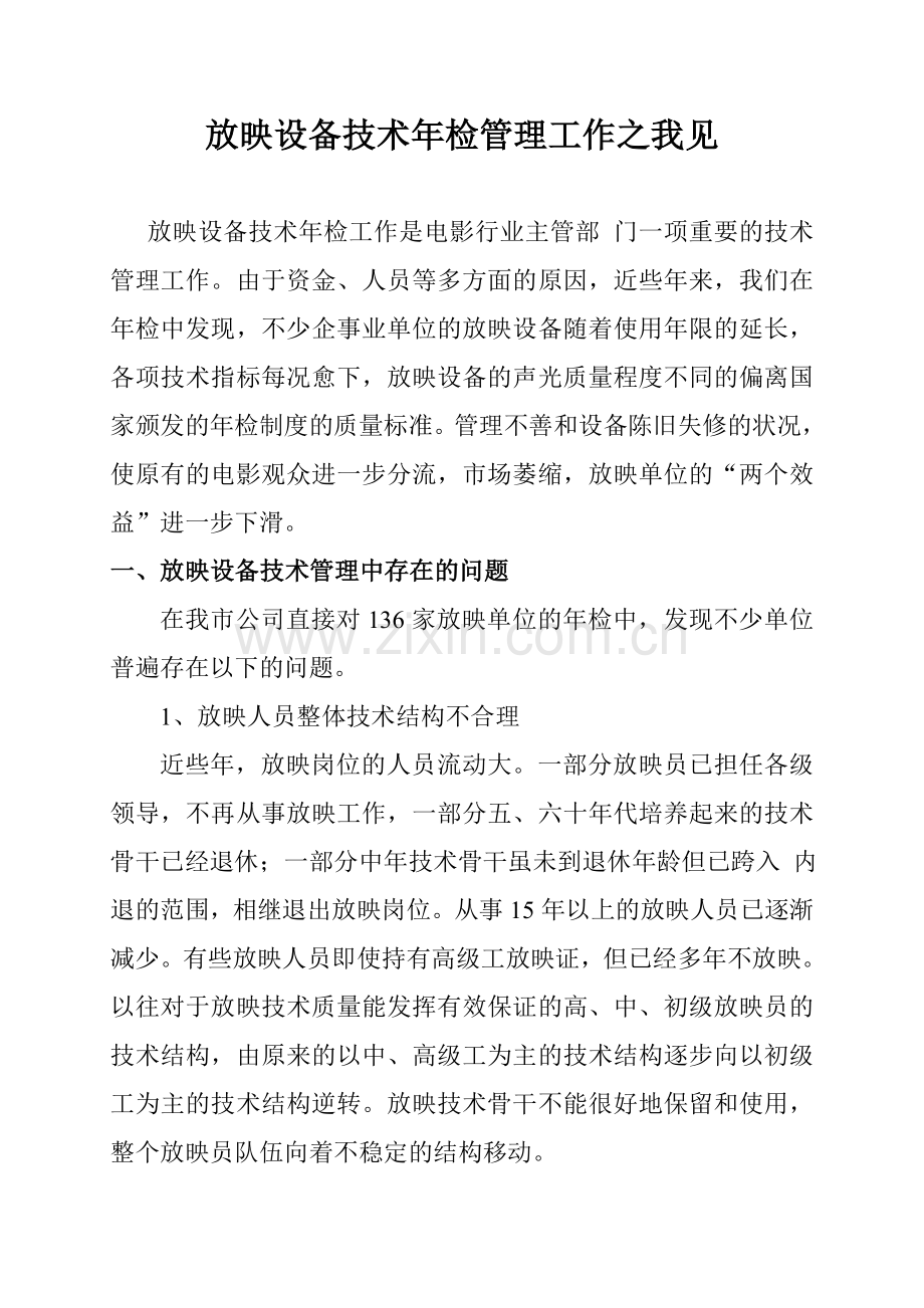 放映设备技术年检.doc_第1页