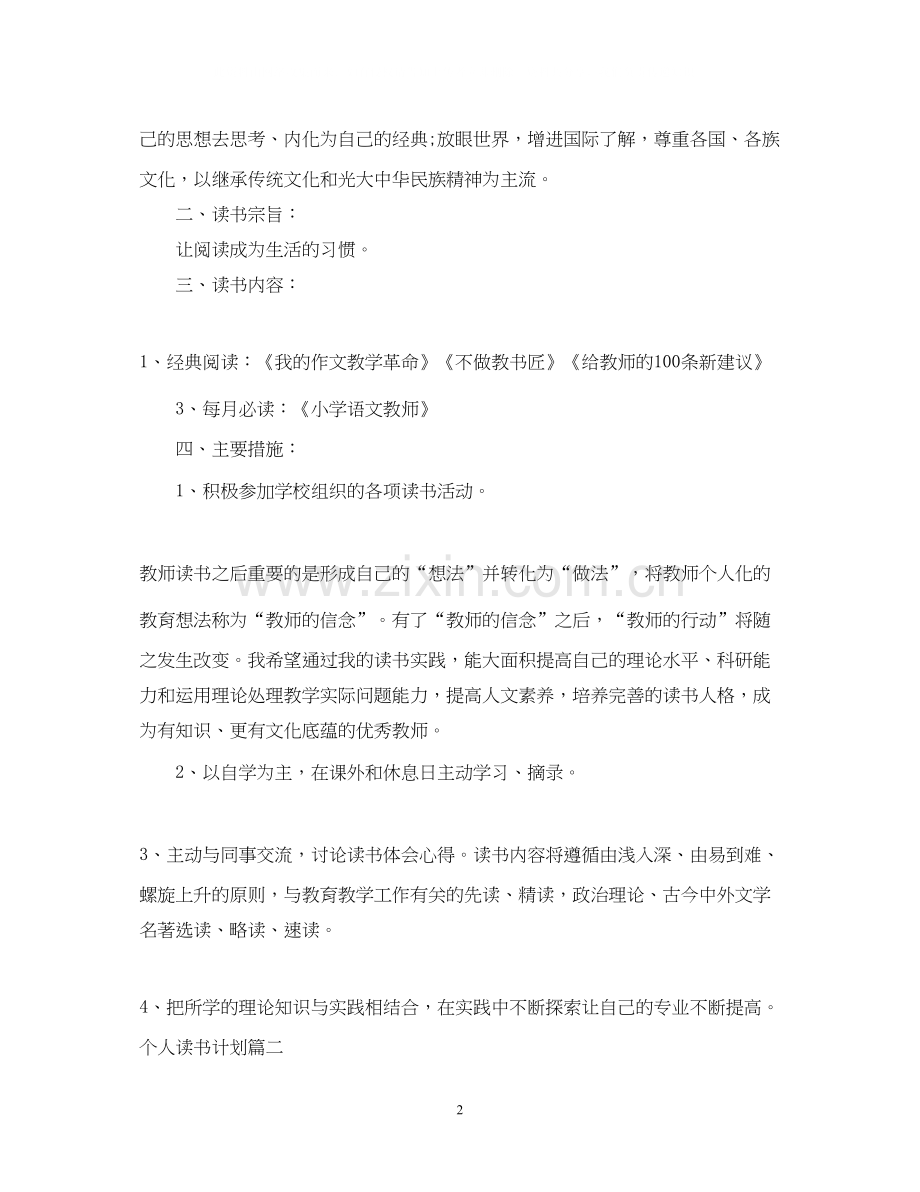 个人读书计划与总结.docx_第2页