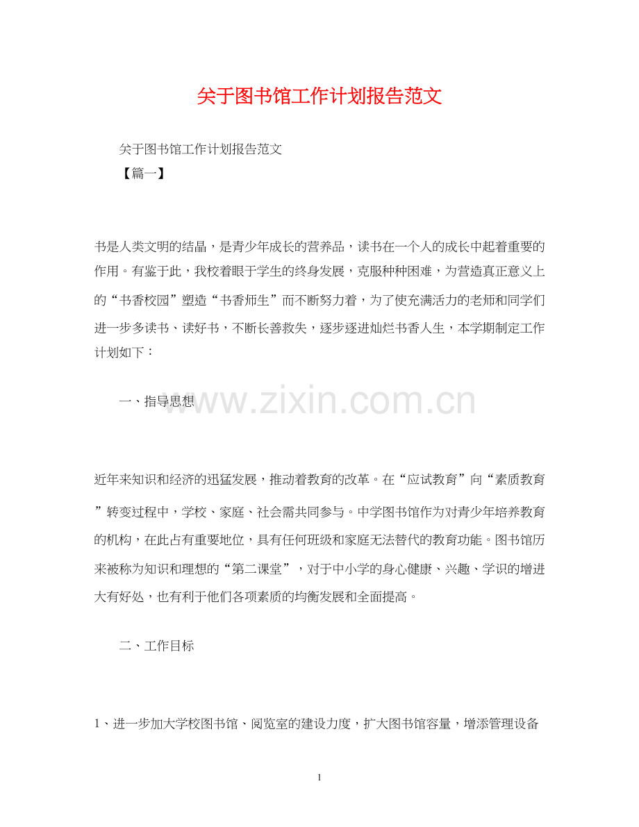 关于图书馆工作计划报告范文2).docx_第1页