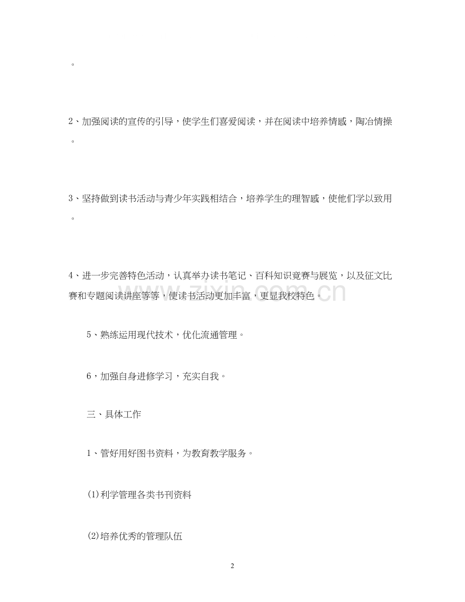 关于图书馆工作计划报告范文2).docx_第2页