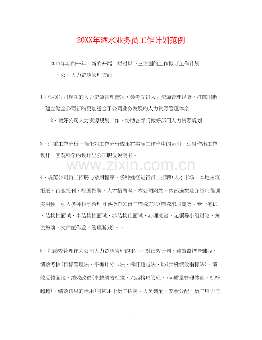 酒水业务员工作计划范例.docx_第1页