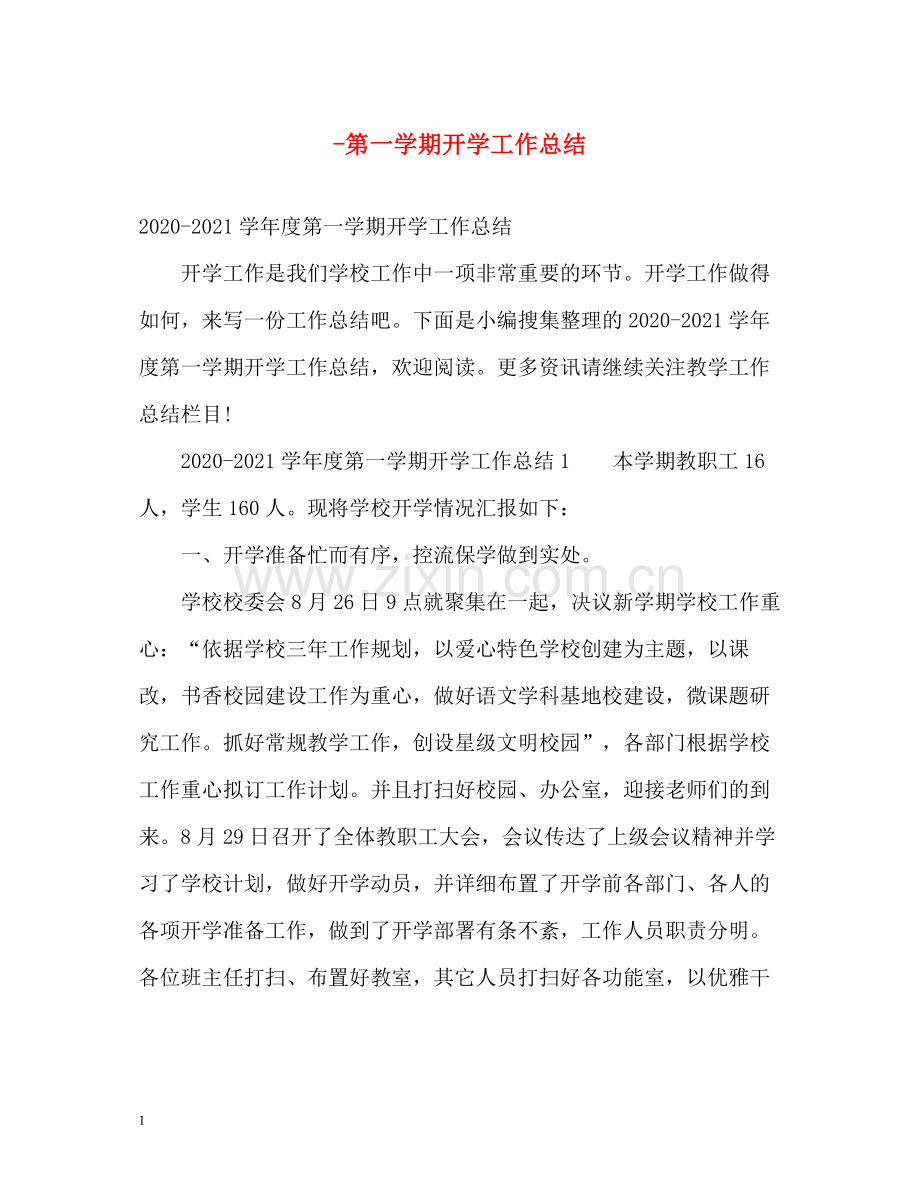 第一学期开学工作总结.docx_第1页