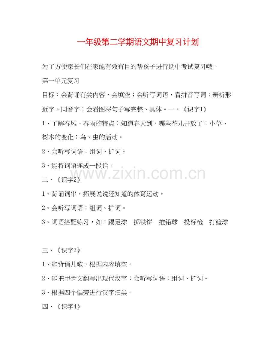 一年级第二学期语文期中复习计划.docx_第1页