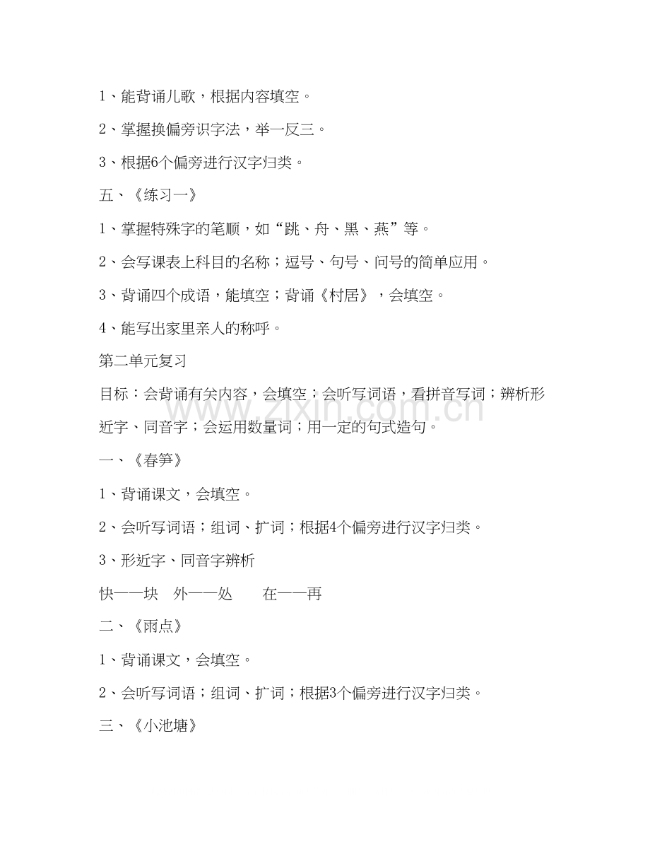 一年级第二学期语文期中复习计划.docx_第2页