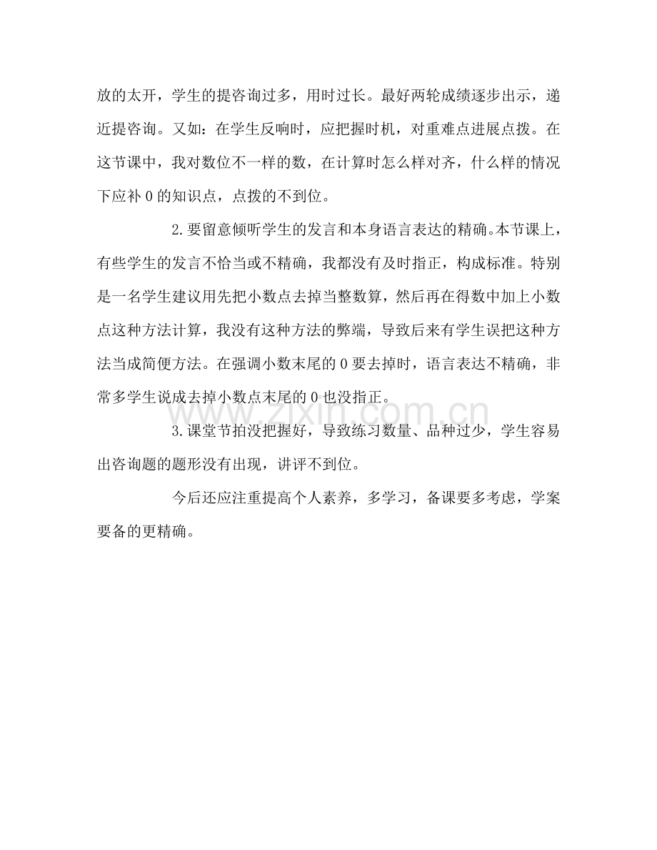 教师个人参考计划总结《小数加减法》教学反思.doc_第2页
