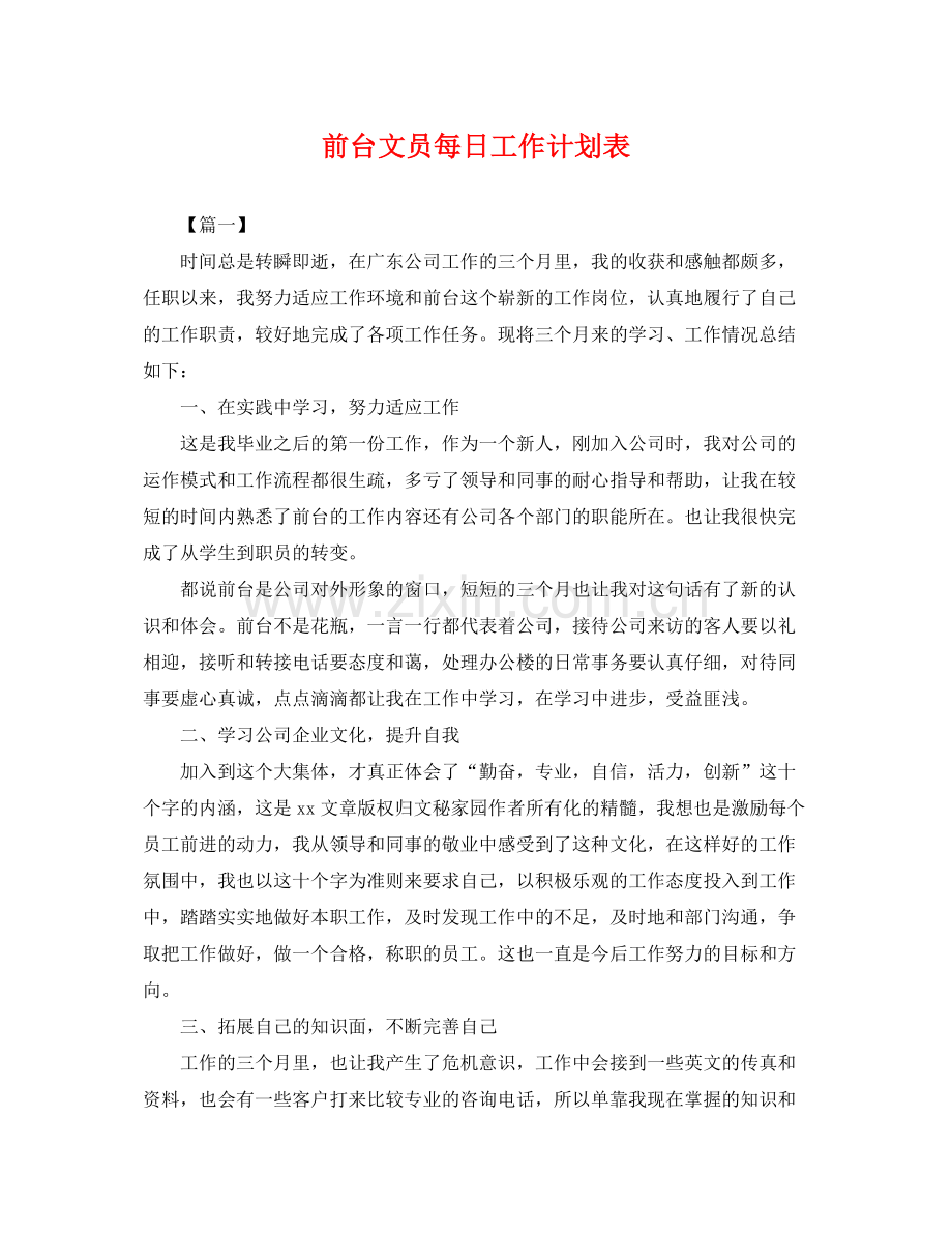 前台文员每日工作计划表 .docx_第1页