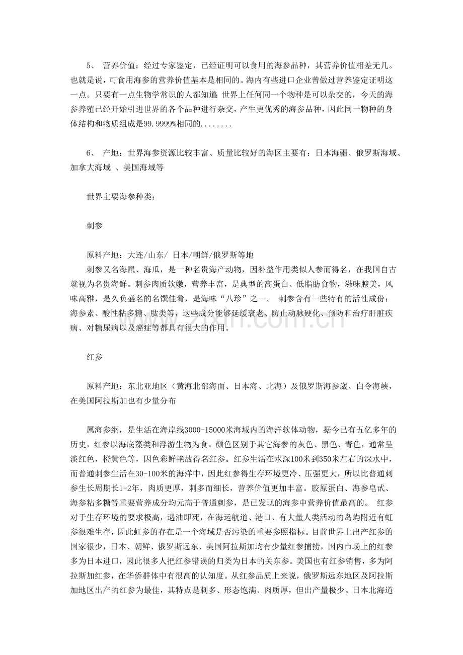 解读海参的文化与海参的种类.doc_第2页
