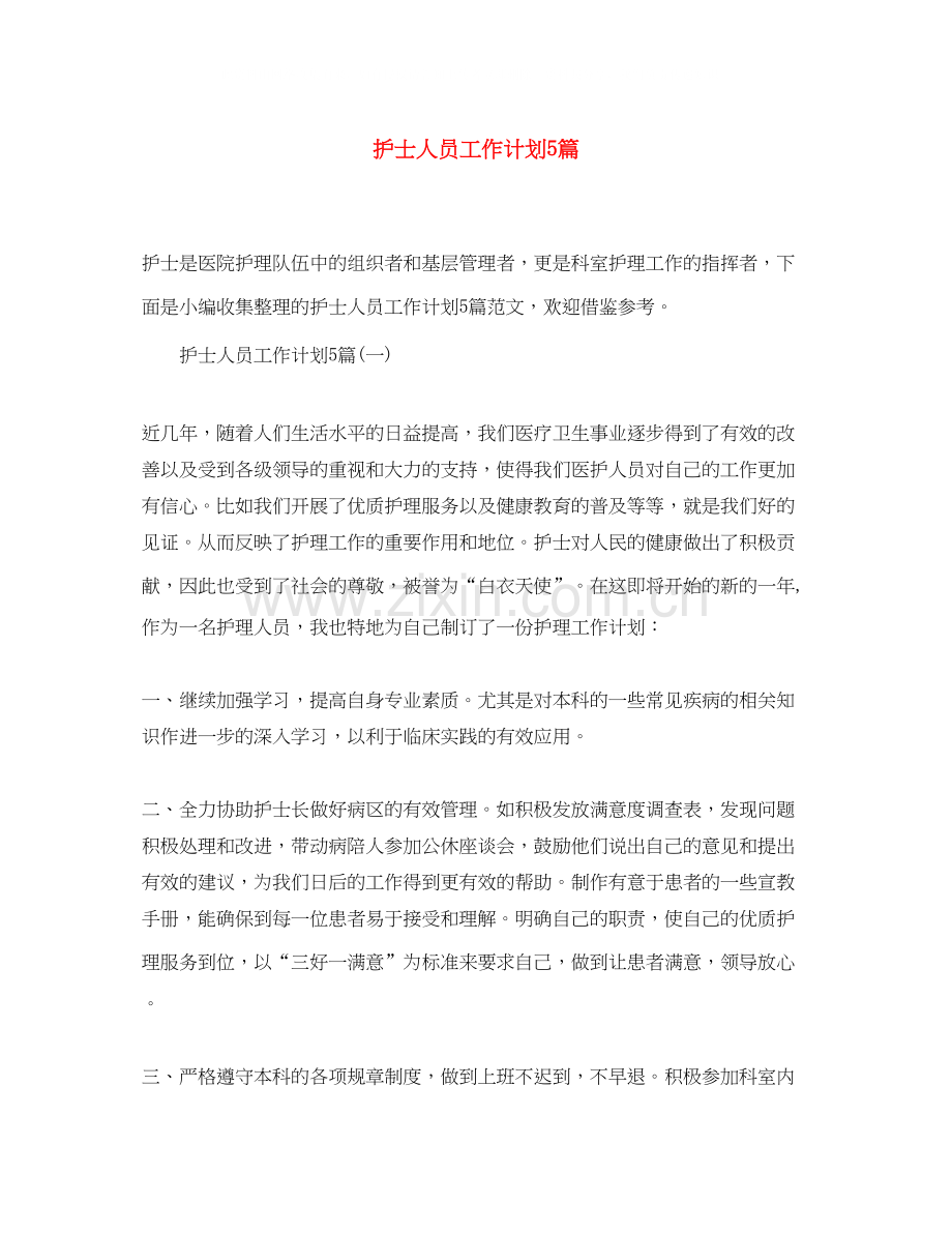 护士人员工作计划5篇.docx_第1页
