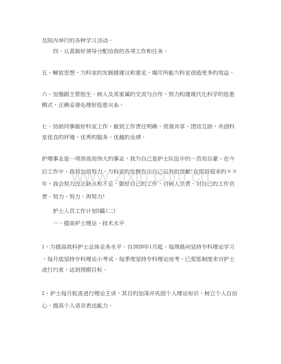 护士人员工作计划5篇.docx_第2页