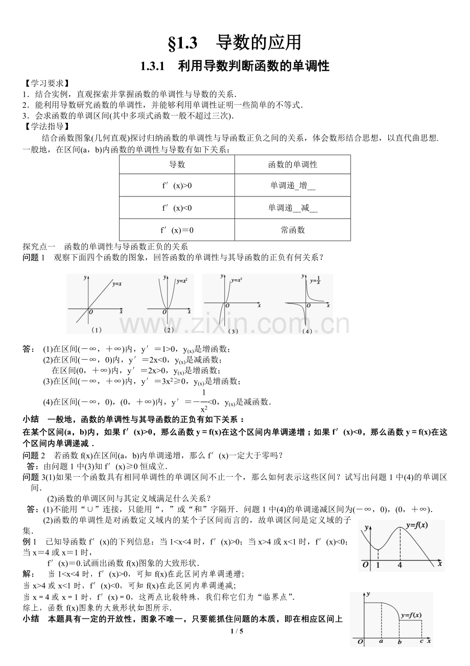 利用导数判断函数的单调性教案.doc_第1页
