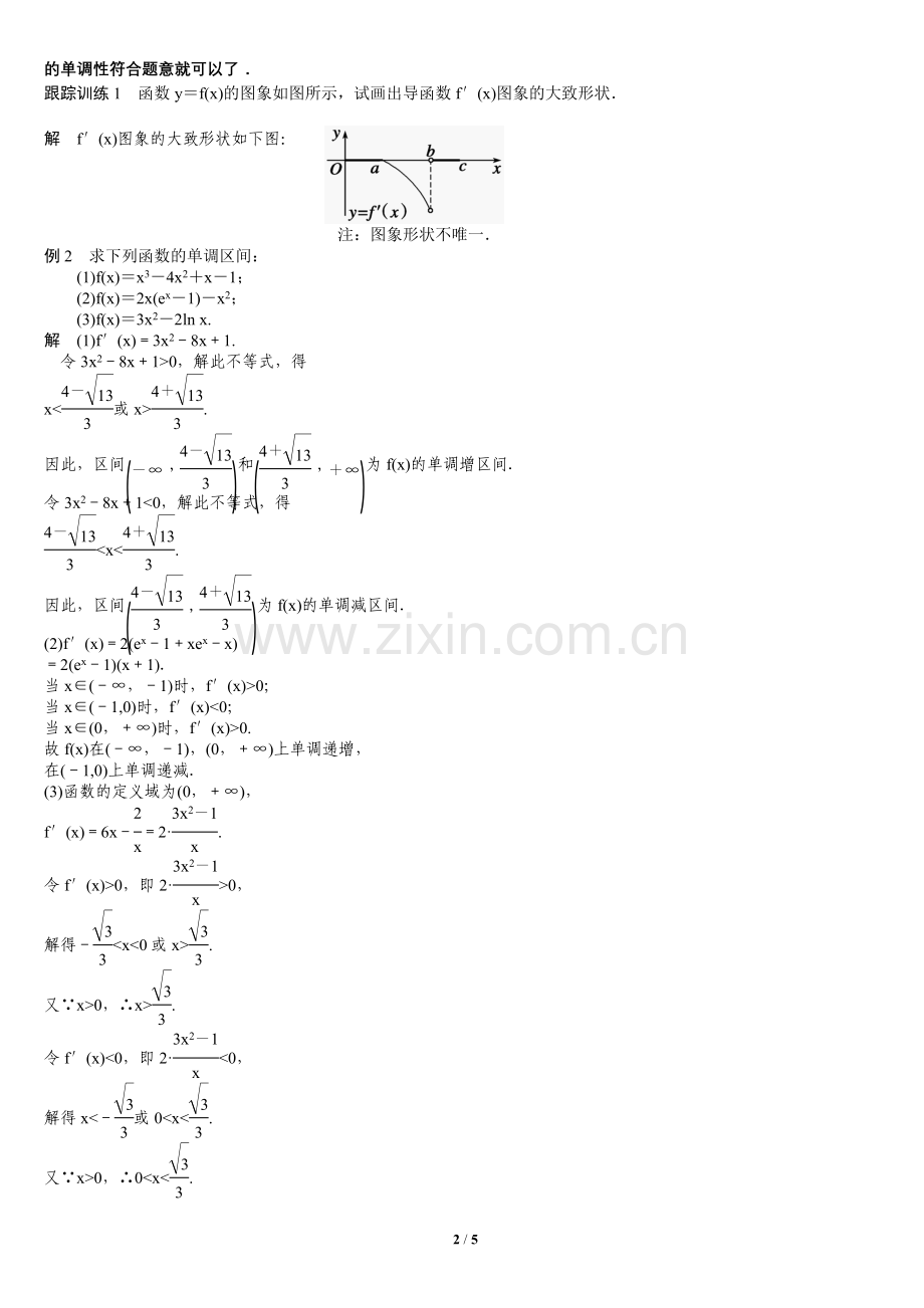 利用导数判断函数的单调性教案.doc_第2页