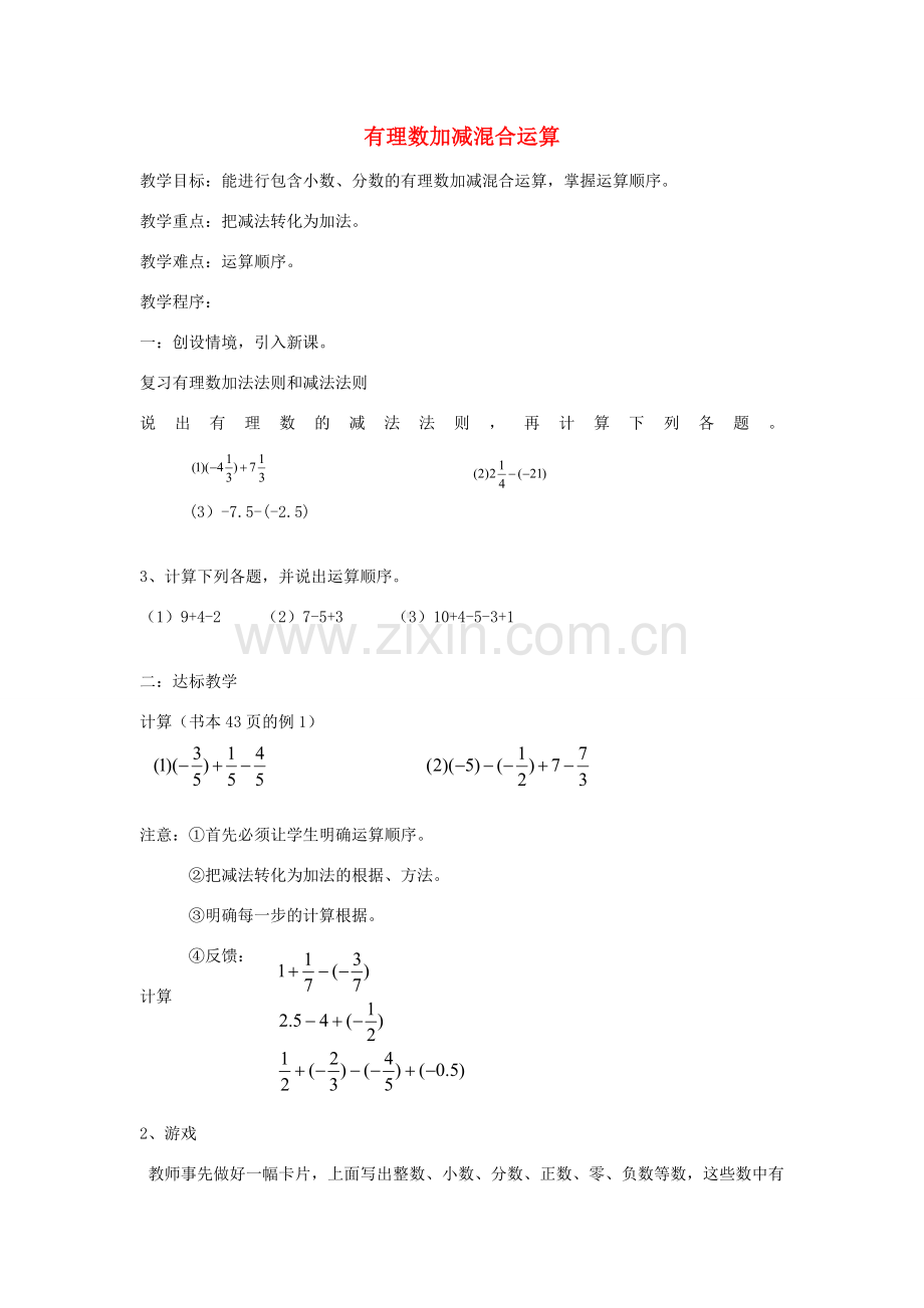 七年级数学上册 2.6 有理数加减混合运算教案1 （新版）北师大版-（新版）北师大版初中七年级上册数学教案.doc_第1页