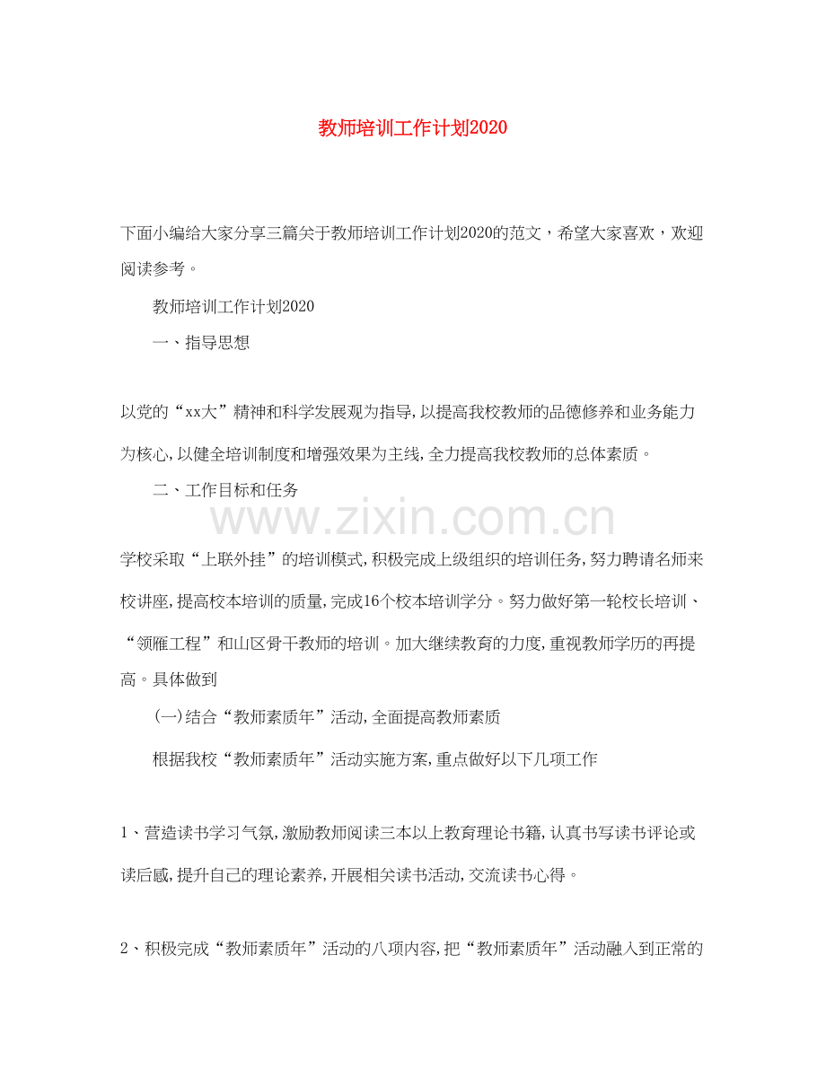 教师培训工作计划3.docx_第1页