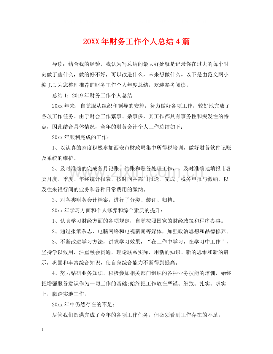 财务工作个人总结4篇.docx_第1页