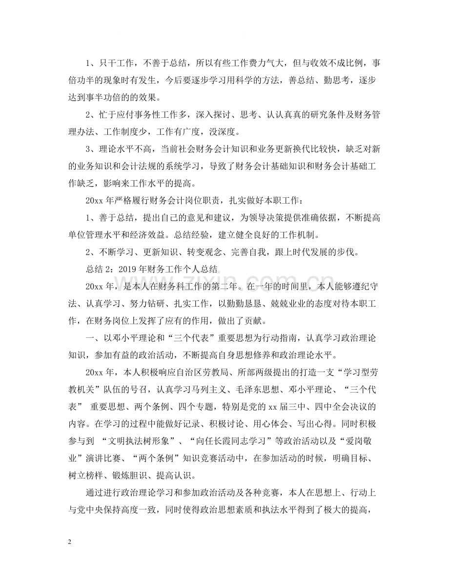 财务工作个人总结4篇.docx_第2页