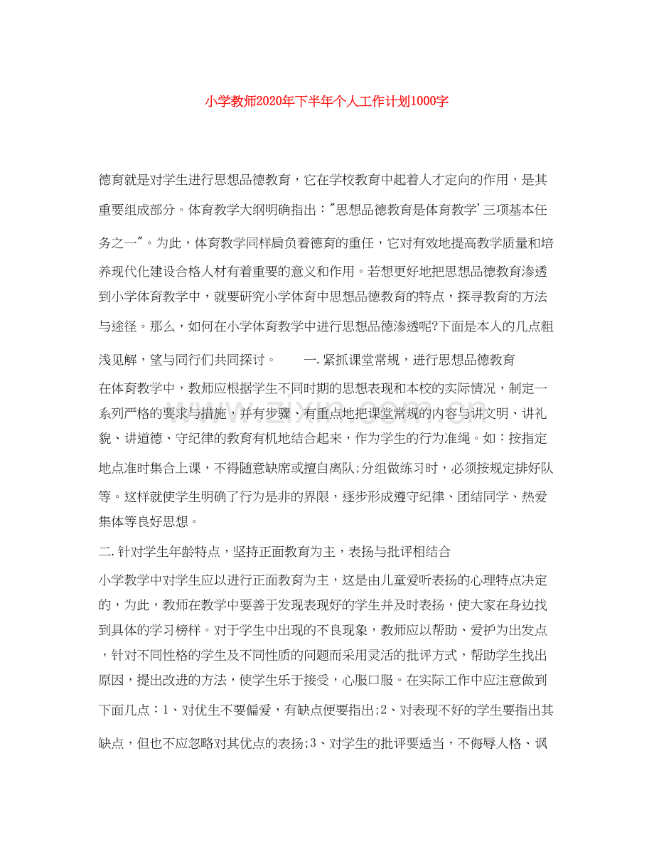 小学教师年下半年个人工作计划1000字.docx_第1页