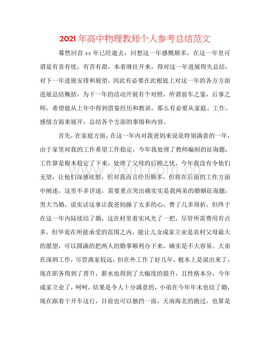 2024年高中物理老师个人参考总结范文.doc_第1页