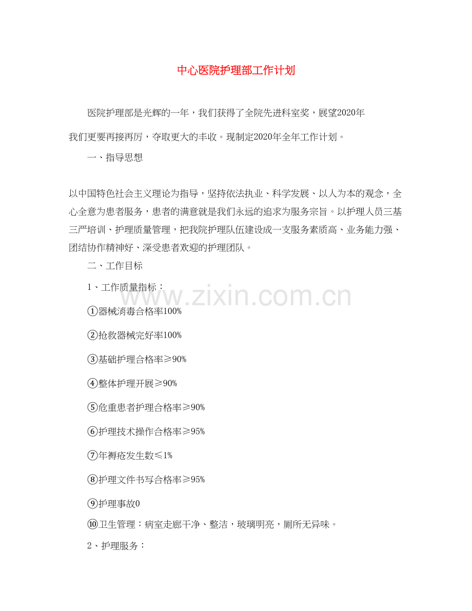 中心医院护理部工作计划.docx_第1页