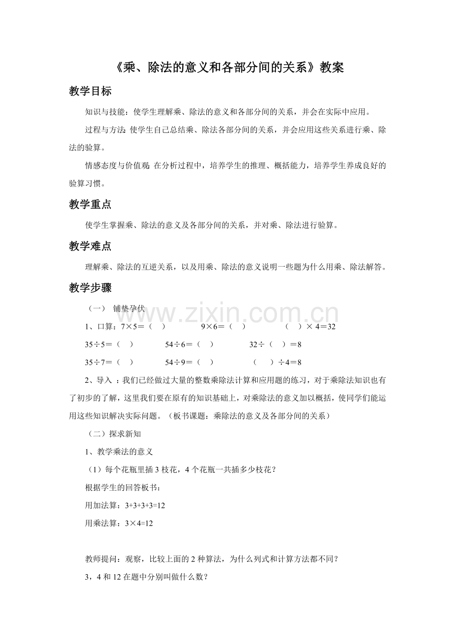 人教2011版小学数学四年级乘除法的意义和各部分间的关系-(2).docx_第1页
