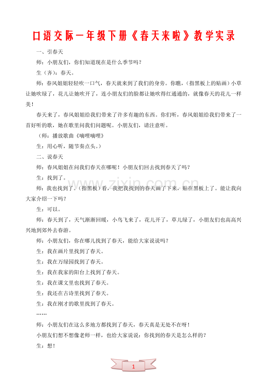 口语交际一年级下册《春天来啦》教学实录.doc_第1页