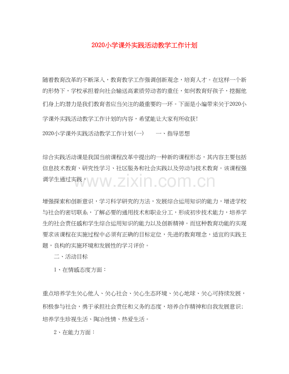 小学课外实践活动教学工作计划.docx_第1页