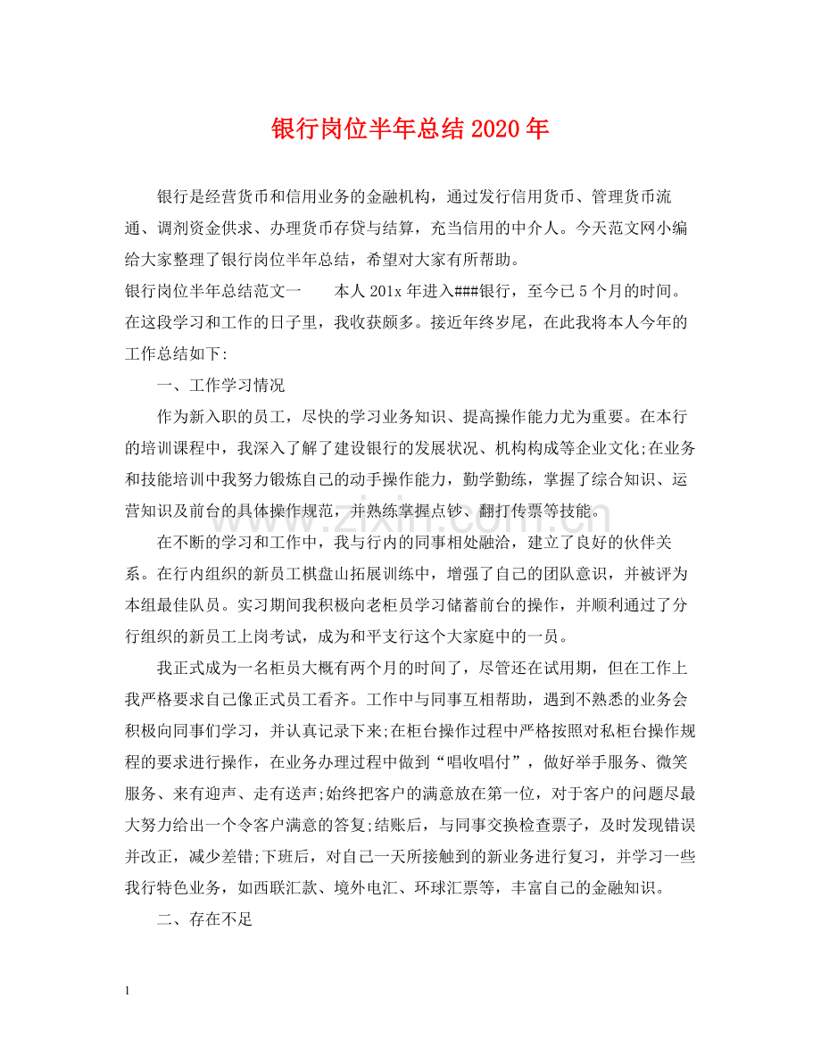 银行岗位半年总结年.docx_第1页
