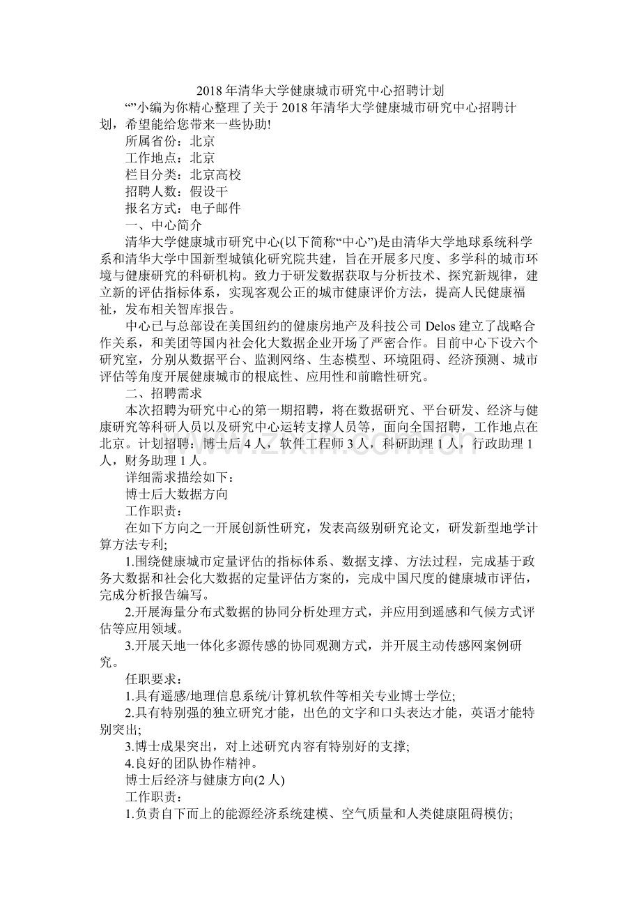 清华大学健康城市研究中心招聘计划.docx_第1页